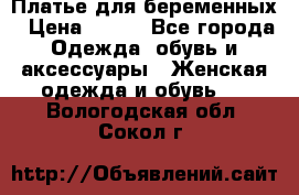 Платье для беременных › Цена ­ 700 - Все города Одежда, обувь и аксессуары » Женская одежда и обувь   . Вологодская обл.,Сокол г.